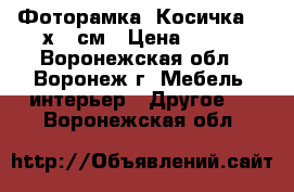 Фоторамка «Косичка» 21х30 см › Цена ­ 143 - Воронежская обл., Воронеж г. Мебель, интерьер » Другое   . Воронежская обл.